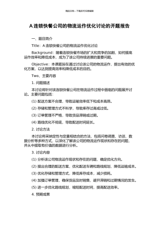 A连锁快餐公司的物流运作优化研究的开题报告