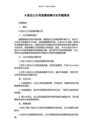 A进出口公司发展战略研究开题报告