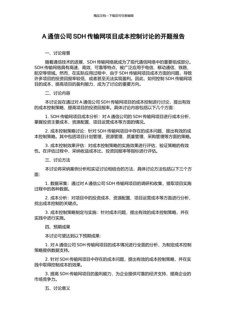 A通信公司SDH传输网项目成本控制研究的开题报告_第1页