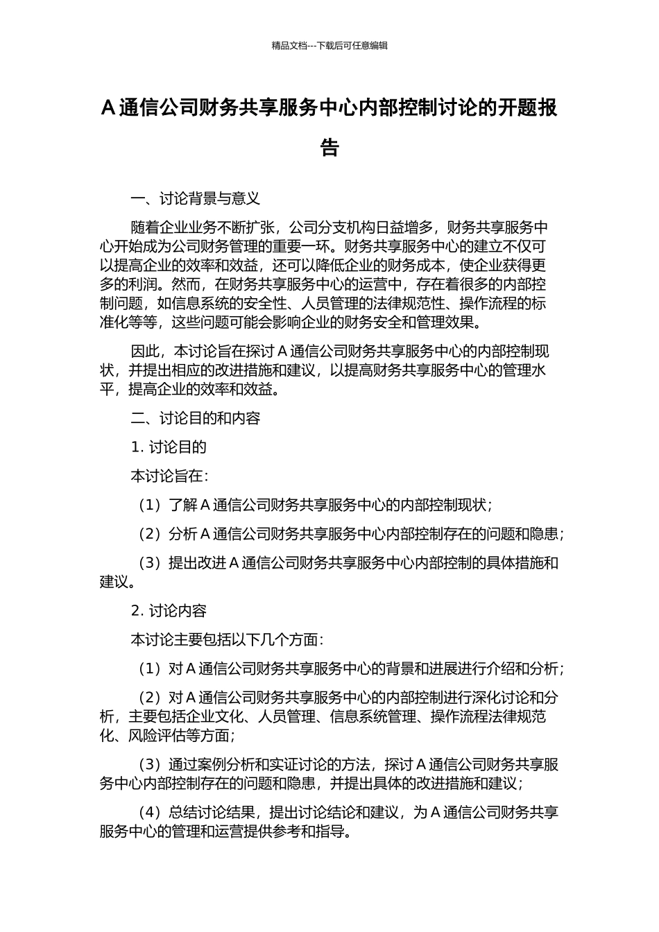 A通信公司财务共享服务中心内部控制研究的开题报告_第1页