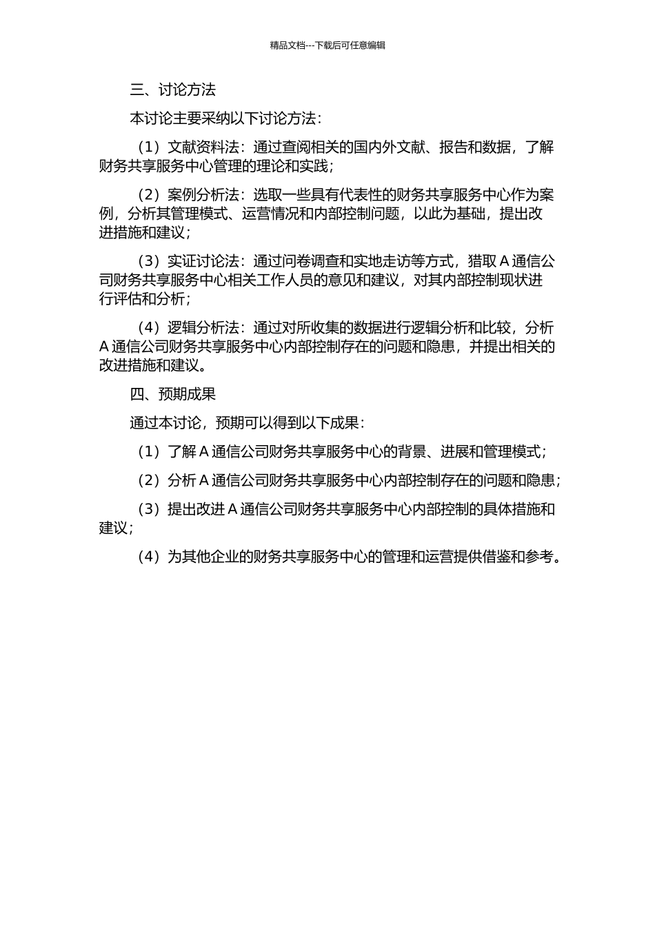 A通信公司财务共享服务中心内部控制研究的开题报告_第2页