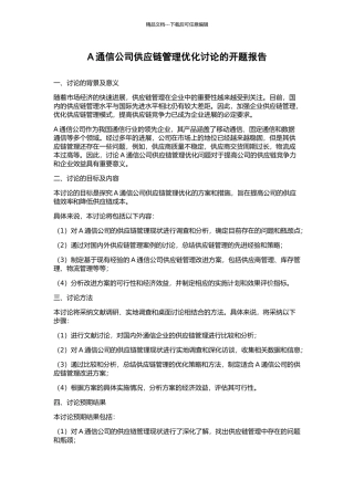 A通信公司供应链管理优化研究的开题报告