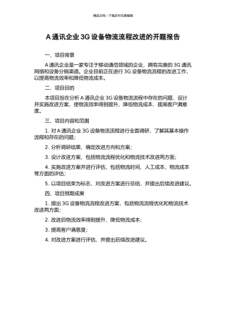 A通讯企业3G设备物流流程改进的开题报告