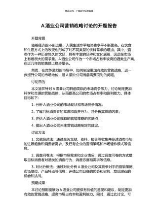 A酒业公司营销战略研究的开题报告