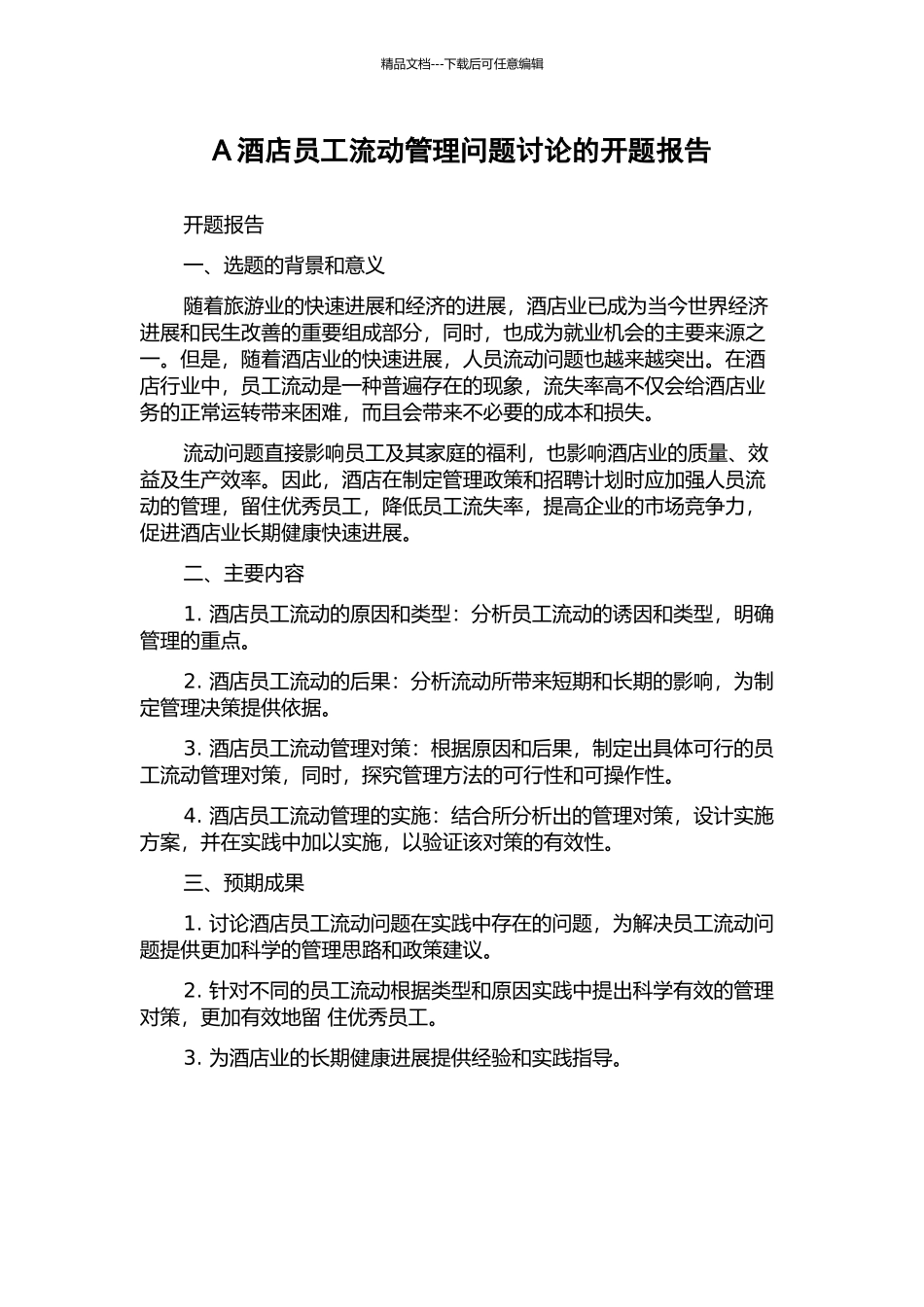 A酒店员工流动管理问题研究的开题报告_第1页