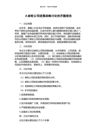 A邮轮公司发展战略研究的开题报告