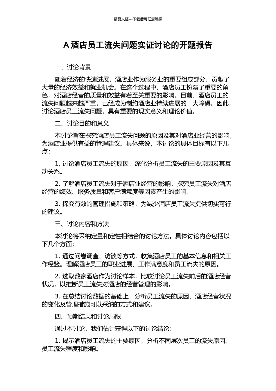 A酒店员工流失问题实证研究的开题报告_第1页