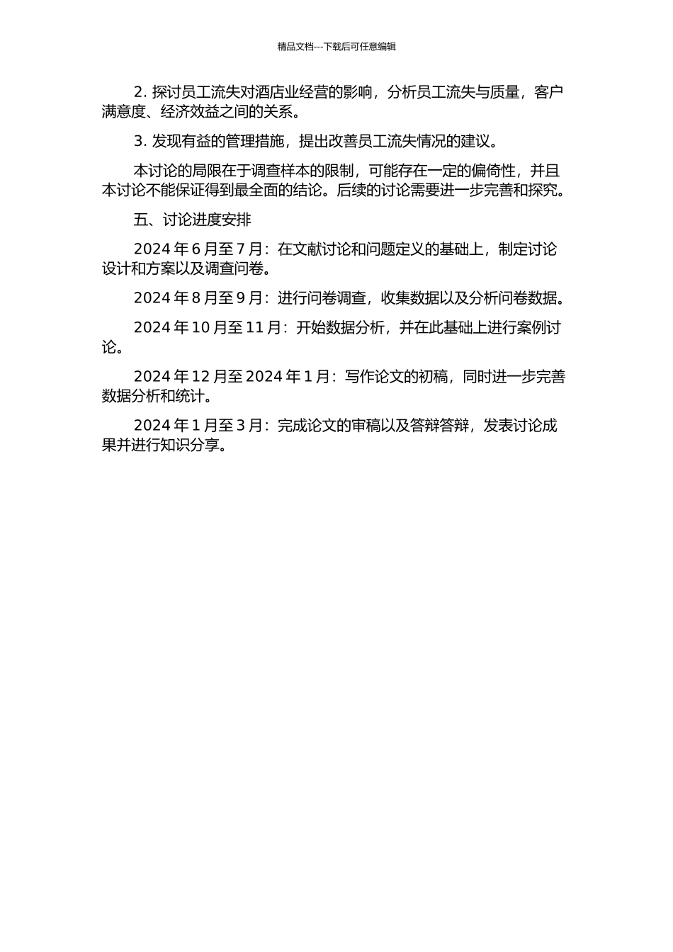 A酒店员工流失问题实证研究的开题报告_第2页