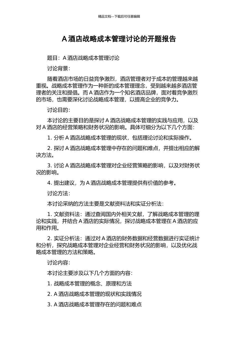 A酒店战略成本管理研究的开题报告_第1页