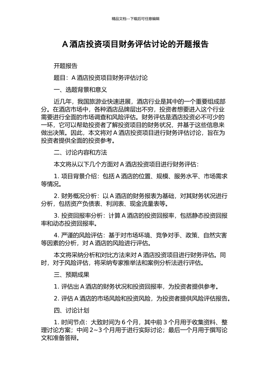 A酒店投资项目财务评估研究的开题报告_第1页