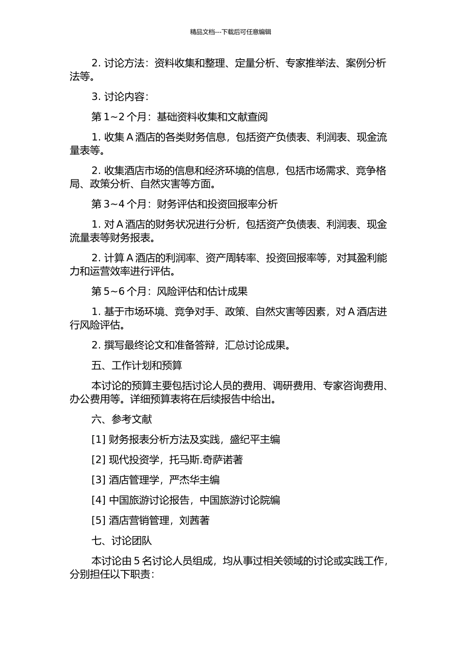 A酒店投资项目财务评估研究的开题报告_第2页