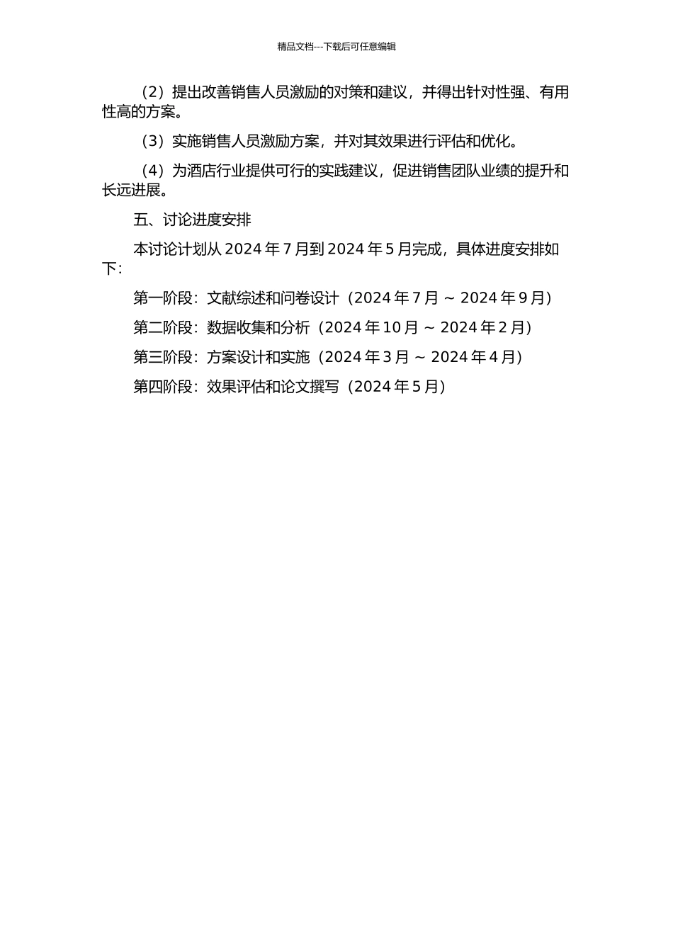 A酒店改善销售人员激励的对策研究的开题报告_第2页