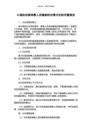 A酒店改善销售人员激励的对策研究的开题报告