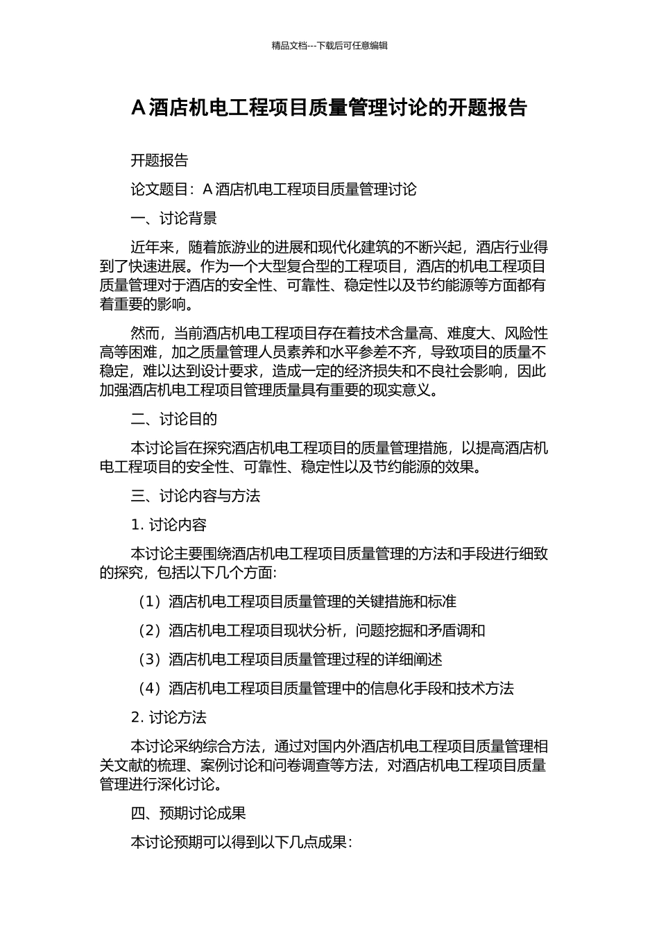 A酒店机电工程项目质量管理研究的开题报告_第1页