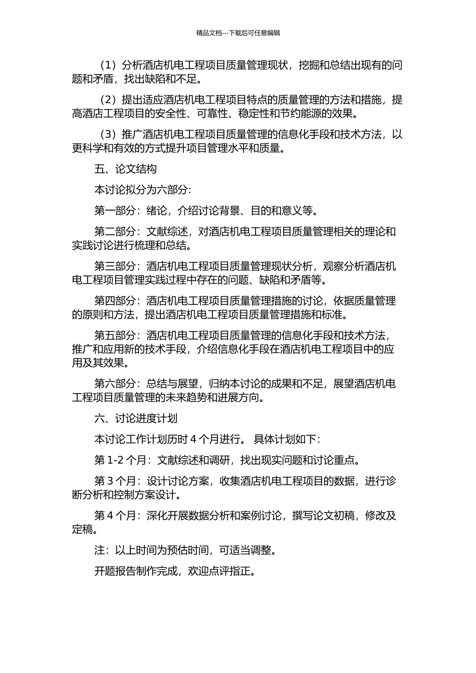 A酒店机电工程项目质量管理研究的开题报告_第2页