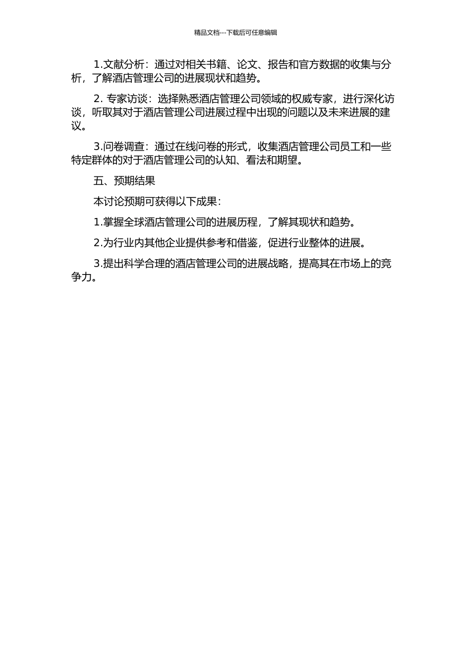 A酒店管理公司发展战略研究的开题报告_第2页