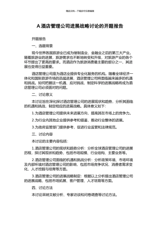 A酒店管理公司发展战略研究的开题报告