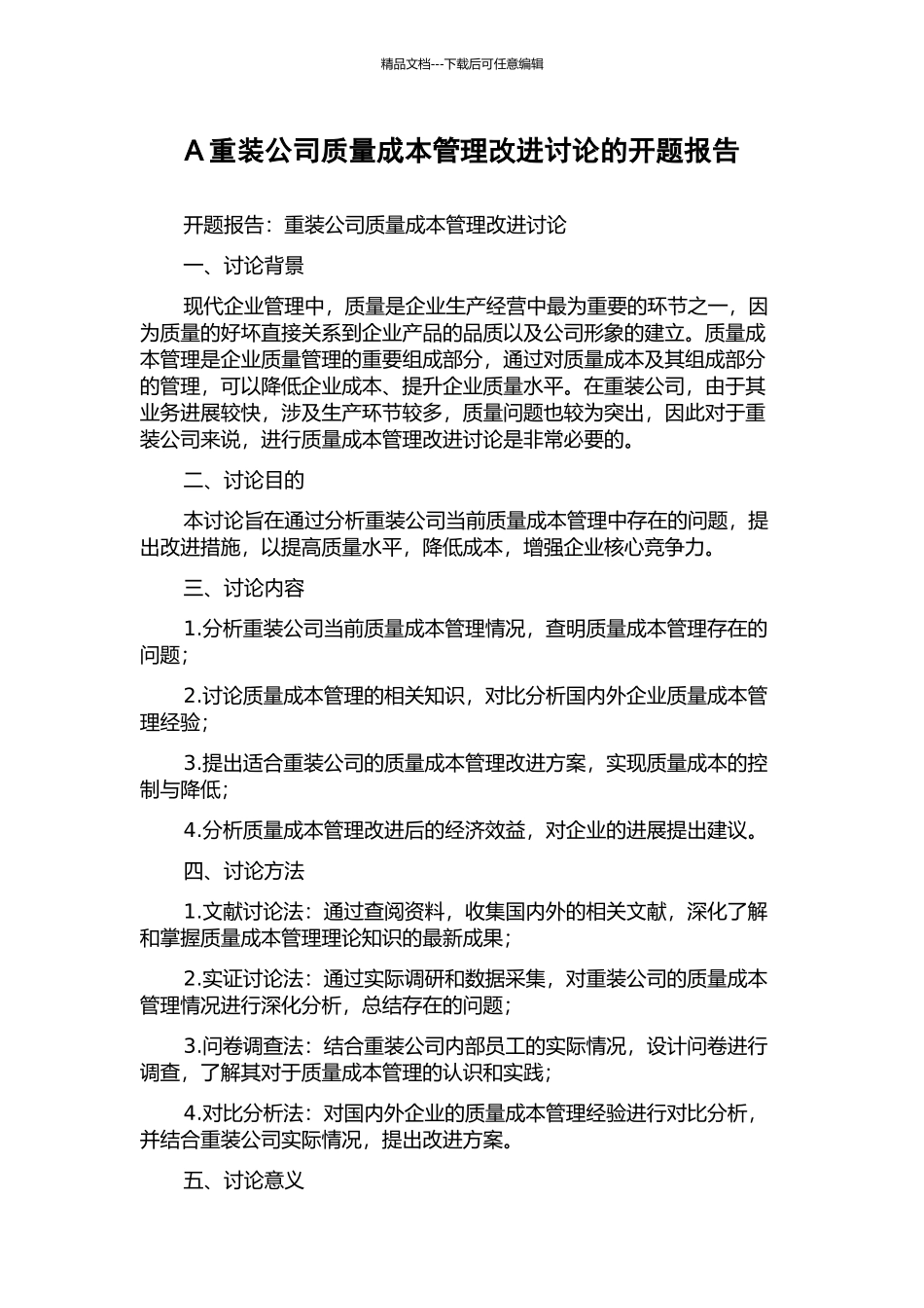 A重装公司质量成本管理改进研究的开题报告_第1页