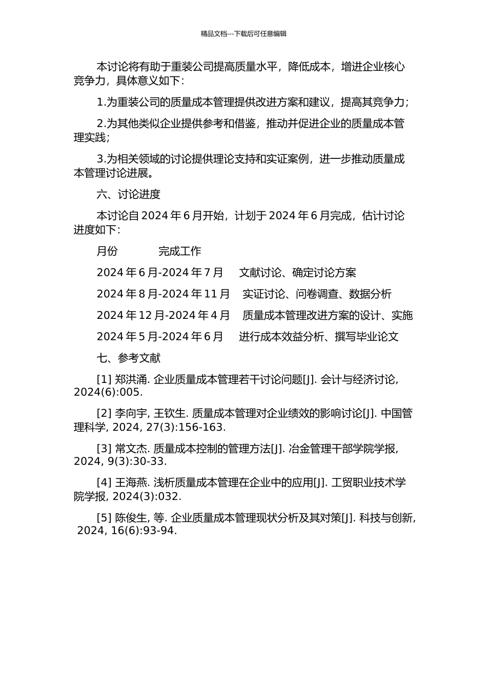 A重装公司质量成本管理改进研究的开题报告_第2页