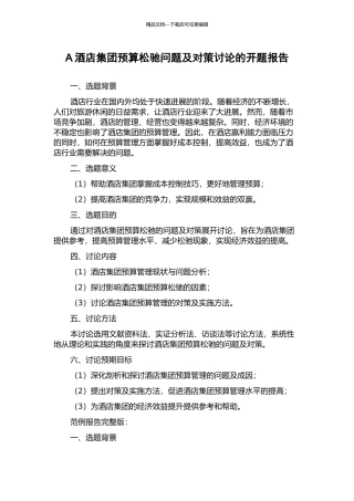 A酒店集团预算松驰问题及对策研究的开题报告