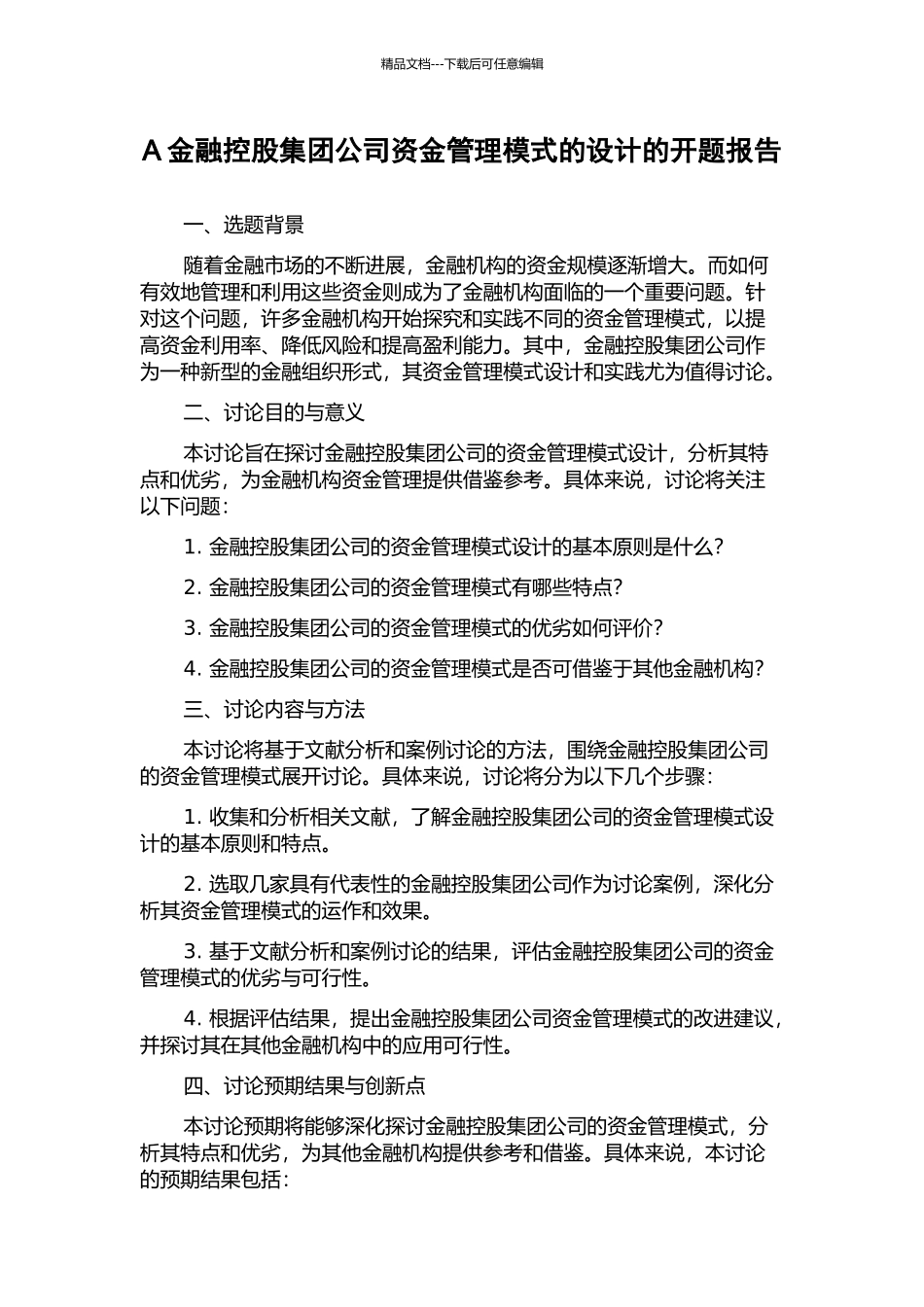 A金融控股集团公司资金管理模式的设计的开题报告_第1页