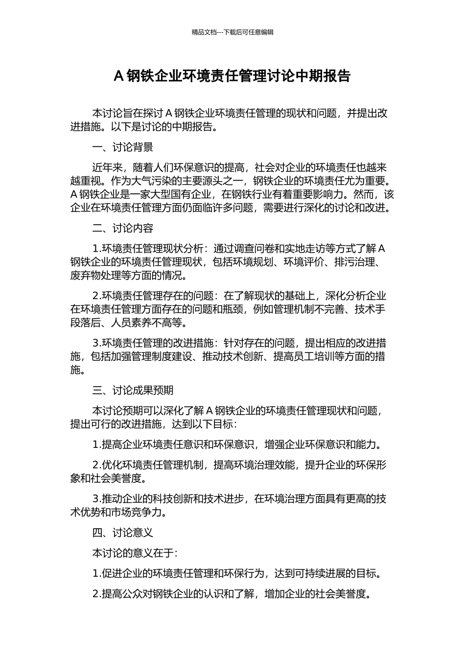 A钢铁企业环境责任管理研究中期报告_第1页