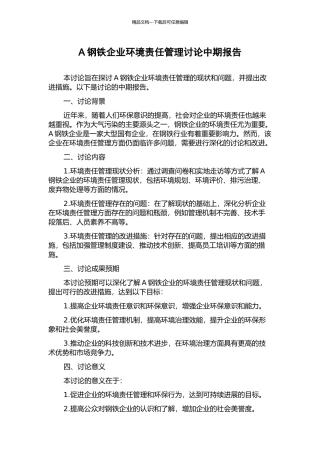 A钢铁企业环境责任管理研究中期报告