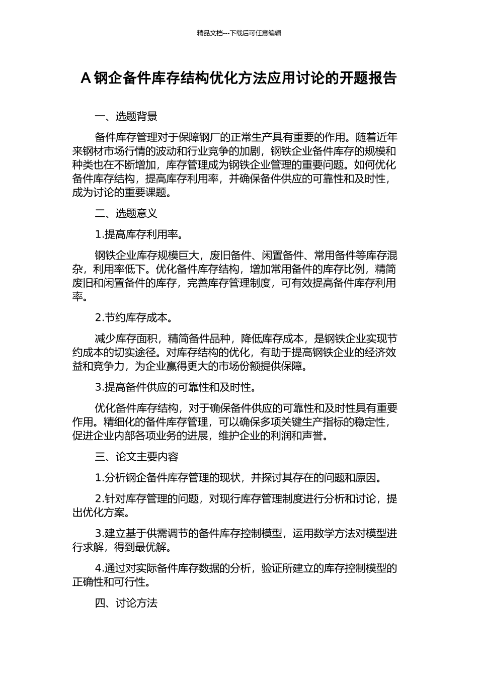 A钢企备件库存结构优化方法应用研究的开题报告_第1页