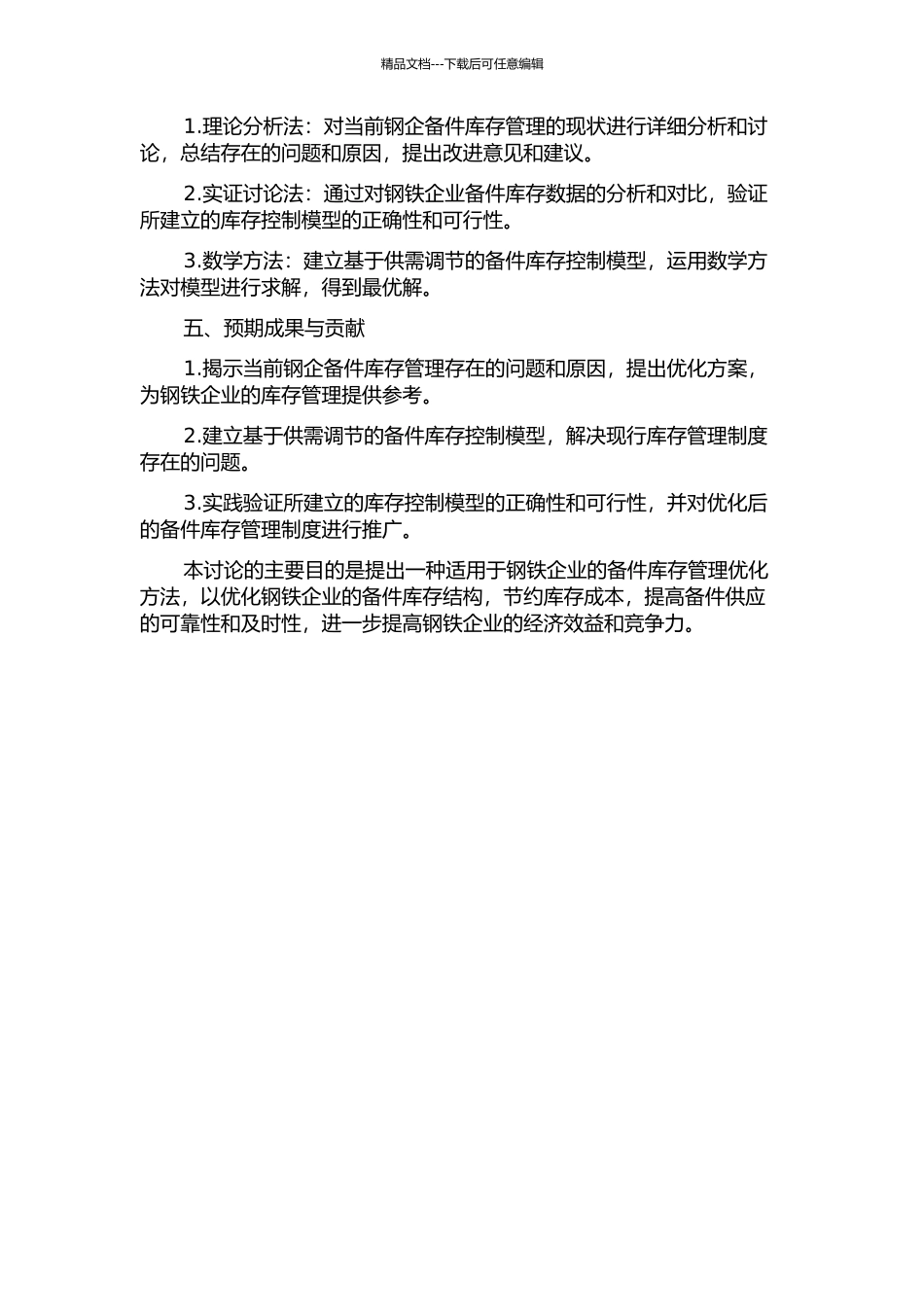 A钢企备件库存结构优化方法应用研究的开题报告_第2页