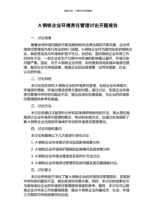 A钢铁企业环境责任管理研究开题报告