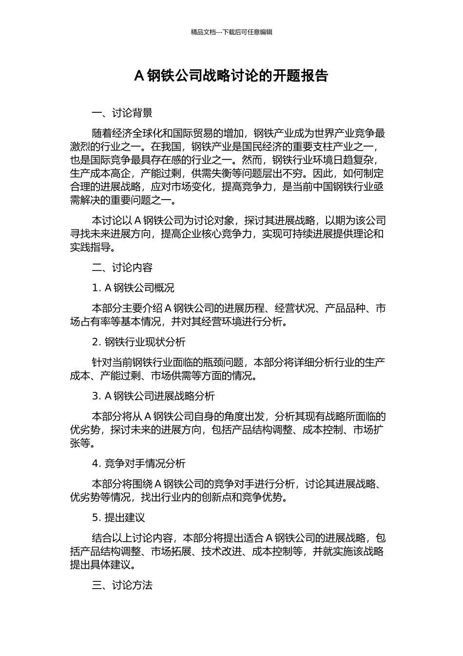 A钢铁公司战略研究的开题报告_第1页