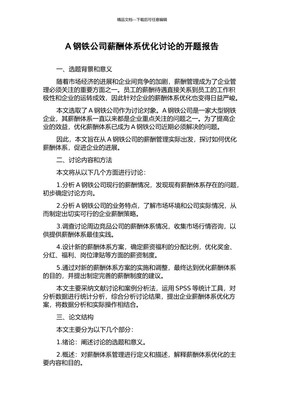 A钢铁公司薪酬体系优化研究的开题报告_第1页