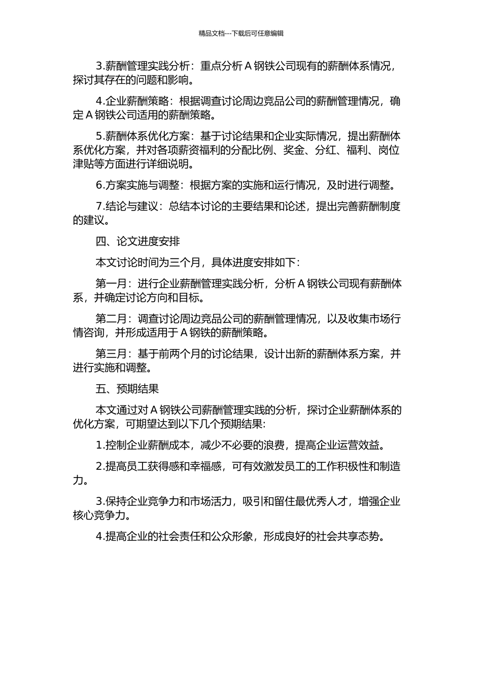 A钢铁公司薪酬体系优化研究的开题报告_第2页