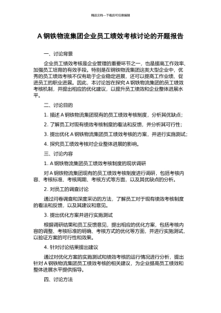 A钢铁物流集团企业员工绩效考核研究的开题报告