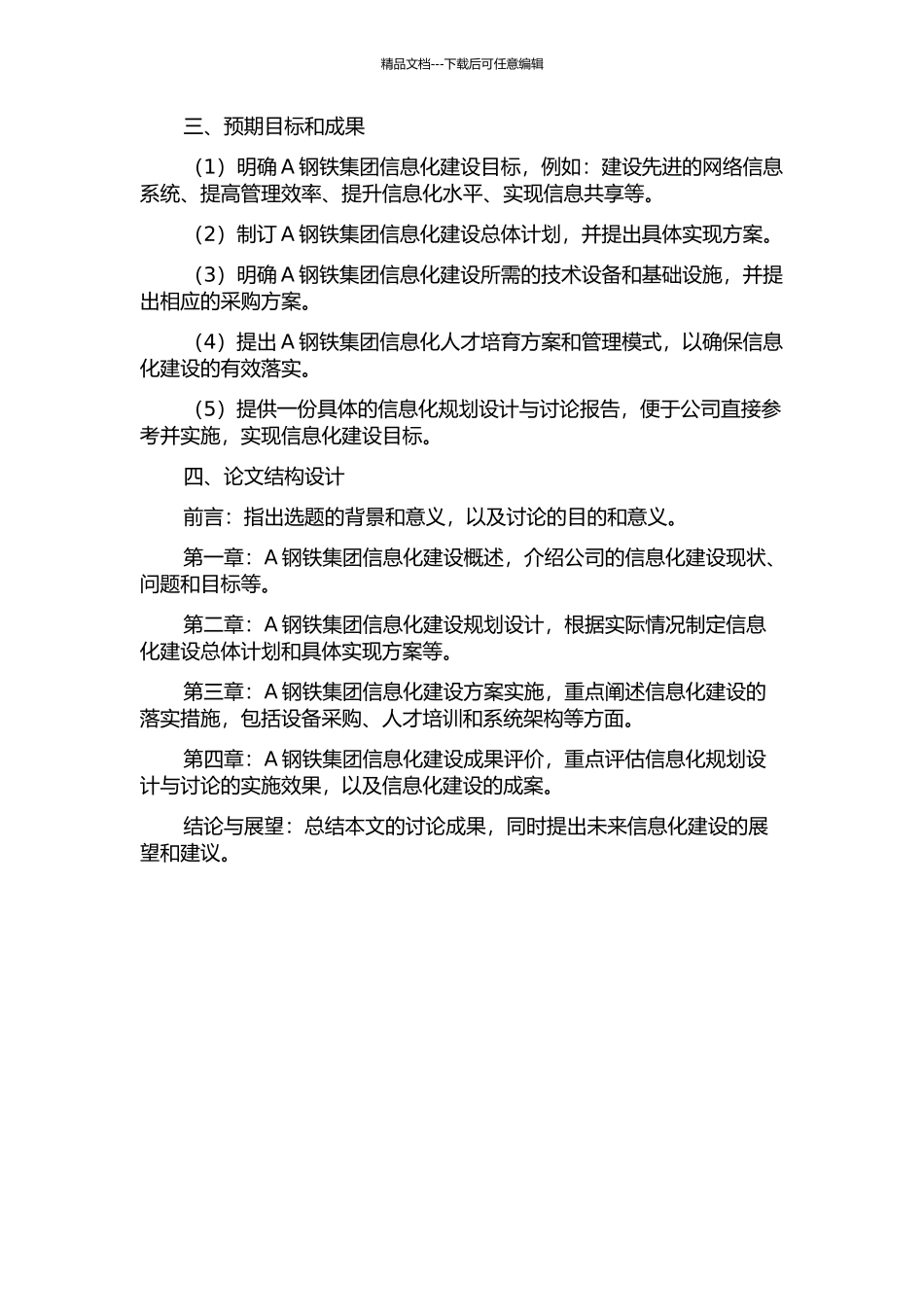 A钢铁集团公司信息化规划设计与研究的开题报告_第2页