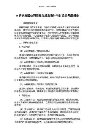 A钢铁集团公司信息化规划设计与研究的开题报告