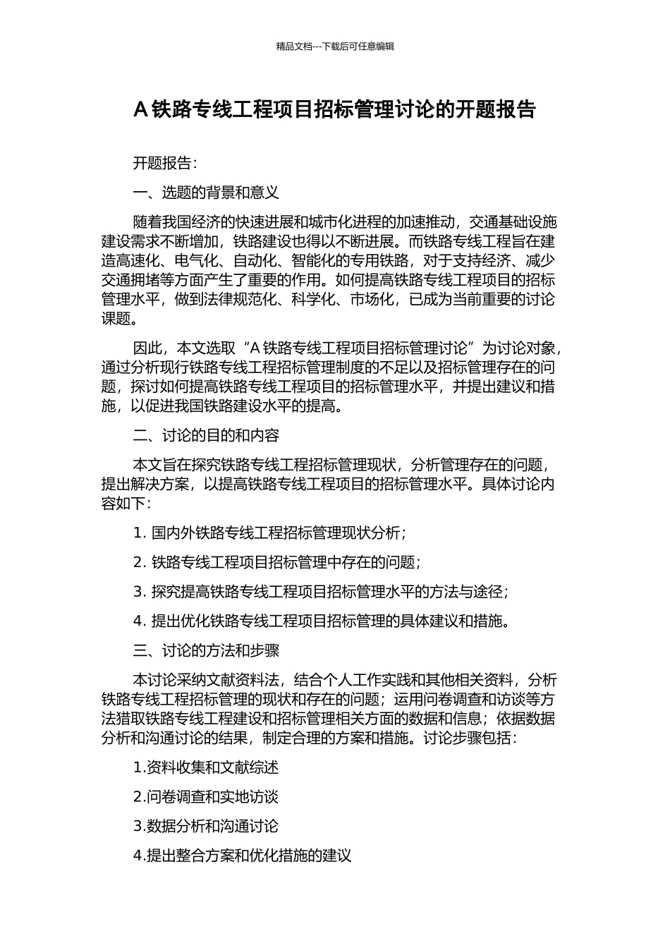A铁路专线工程项目招标管理研究的开题报告_第1页
