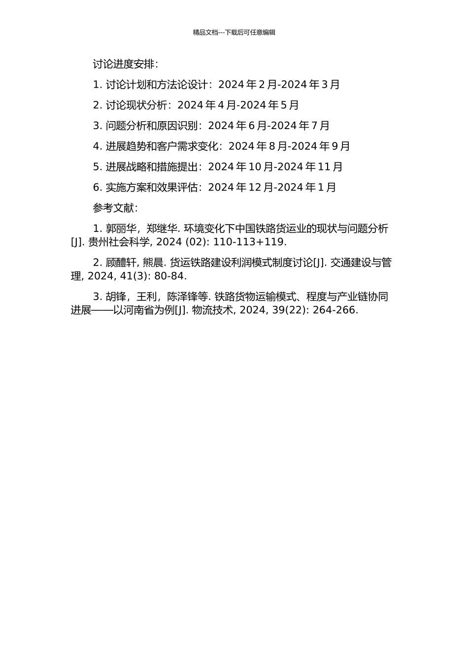 A铁路局货运业发展战略研究的开题报告_第2页