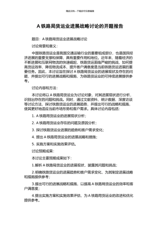 A铁路局货运业发展战略研究的开题报告