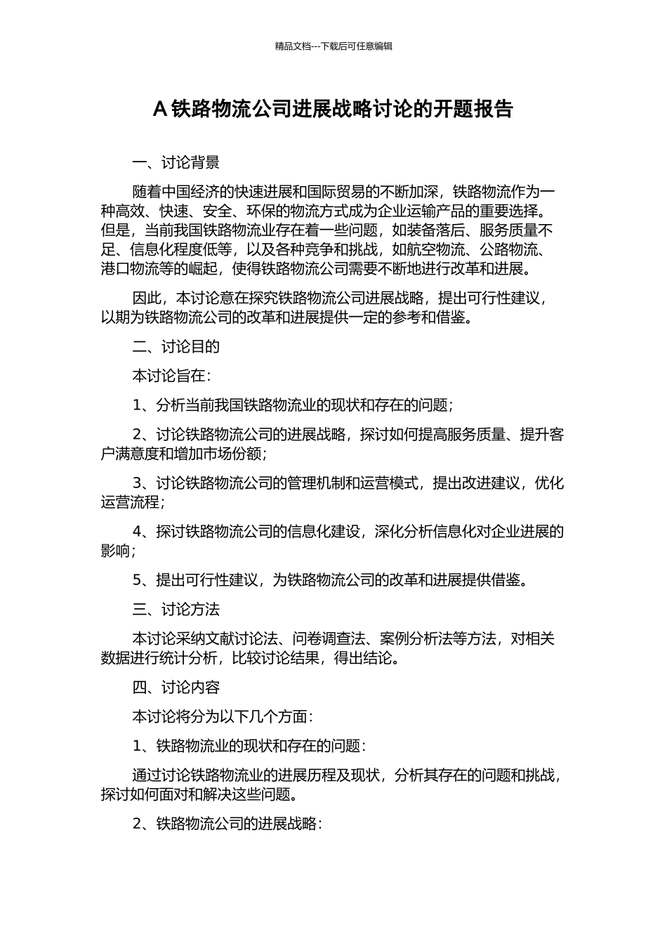 A铁路物流公司发展战略研究的开题报告_第1页