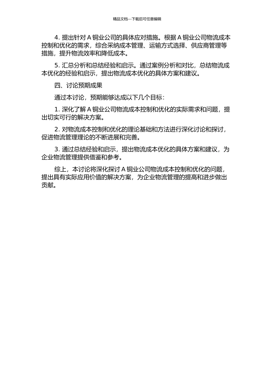 A铜业公司物流成本控制优化研究的开题报告_第2页