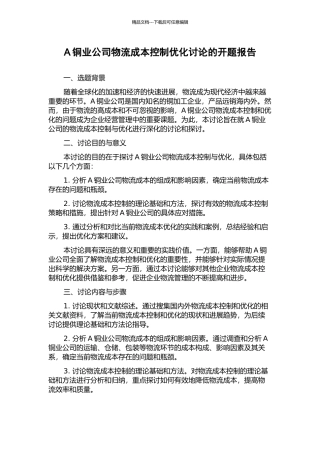 A铜业公司物流成本控制优化研究的开题报告