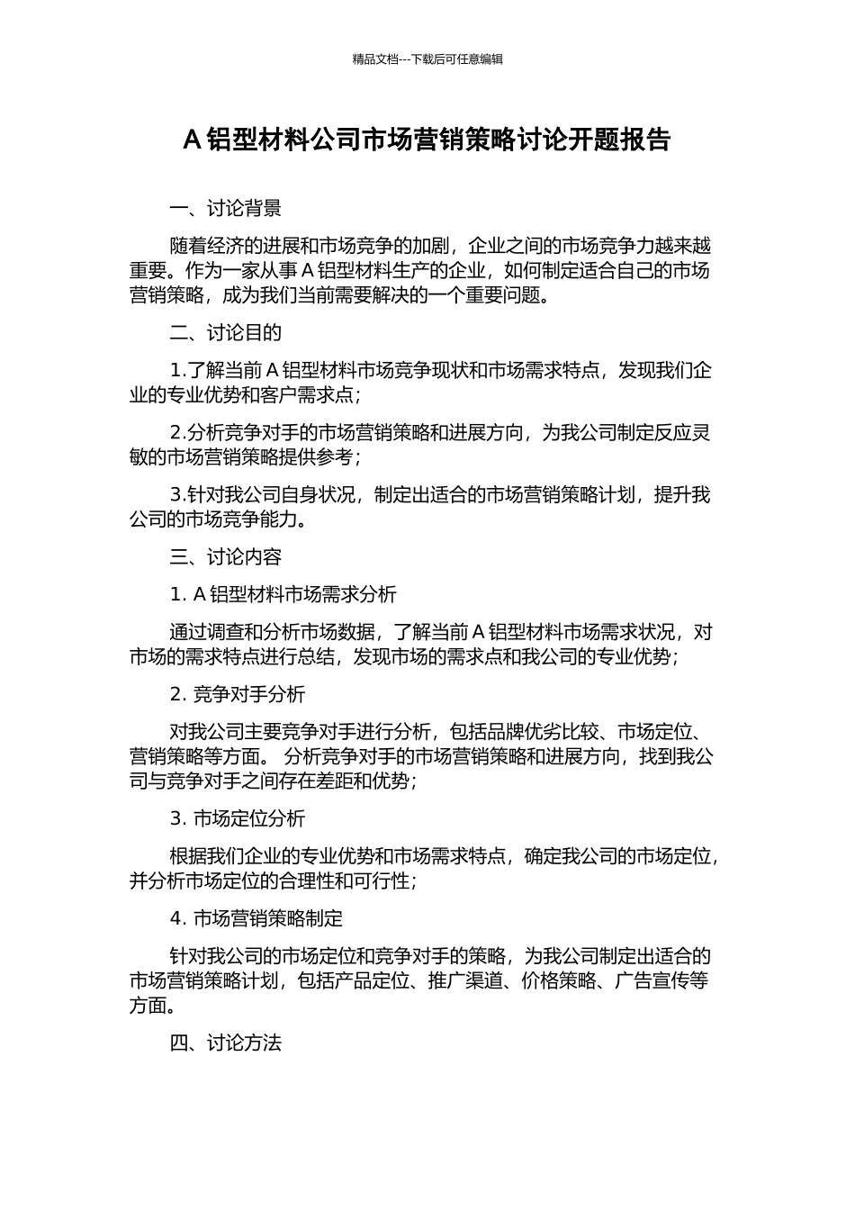 A铝型材料公司市场营销策略研究开题报告_第1页