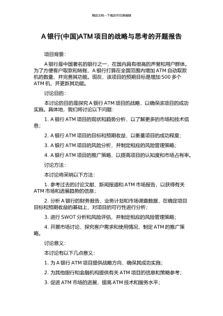A银行ATM项目的战略与思考的开题报告