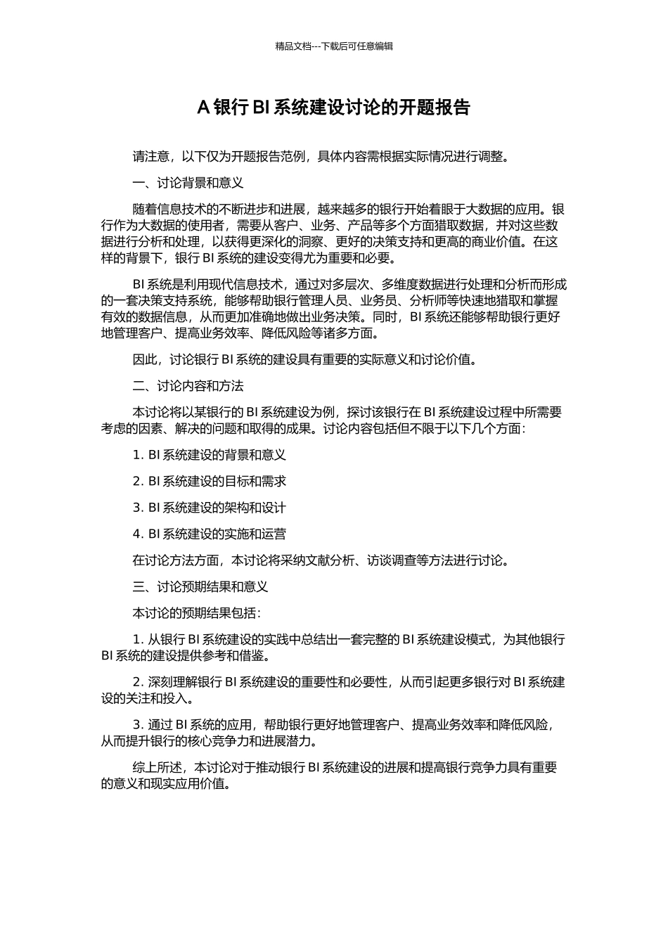 A银行BI系统建设研究的开题报告_第1页