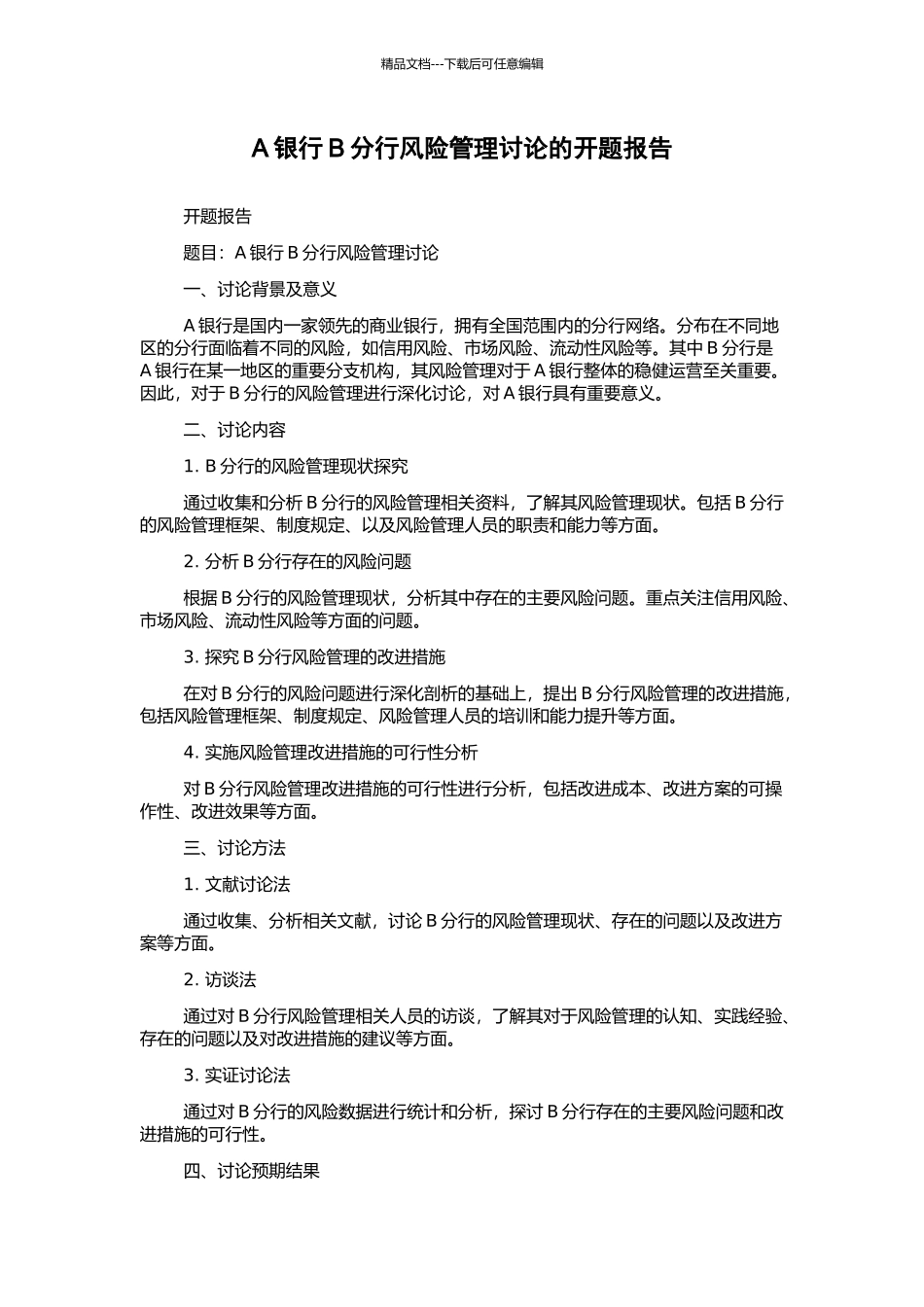 A银行B分行风险管理研究的开题报告_第1页