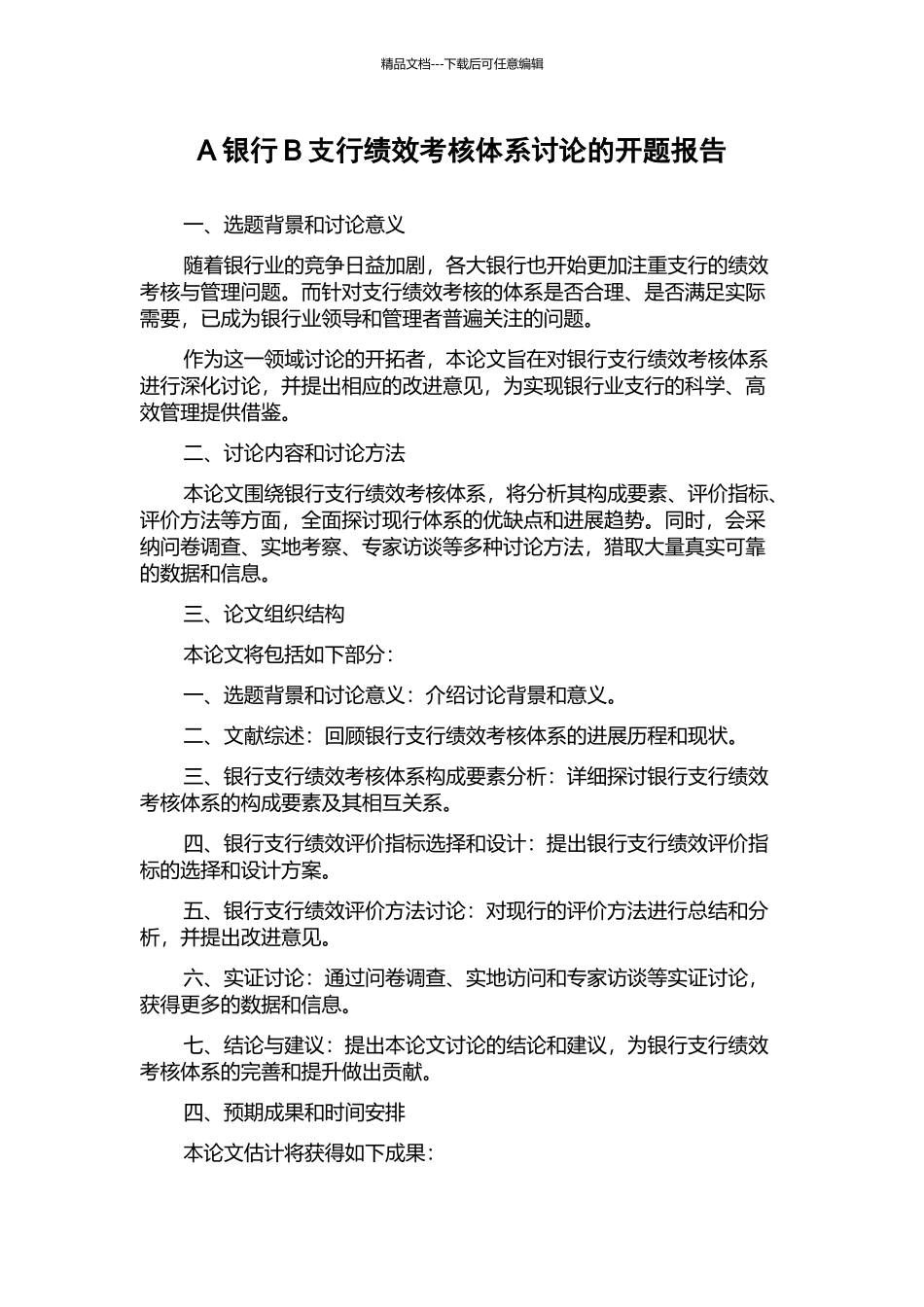 A银行B支行绩效考核体系研究的开题报告_第1页