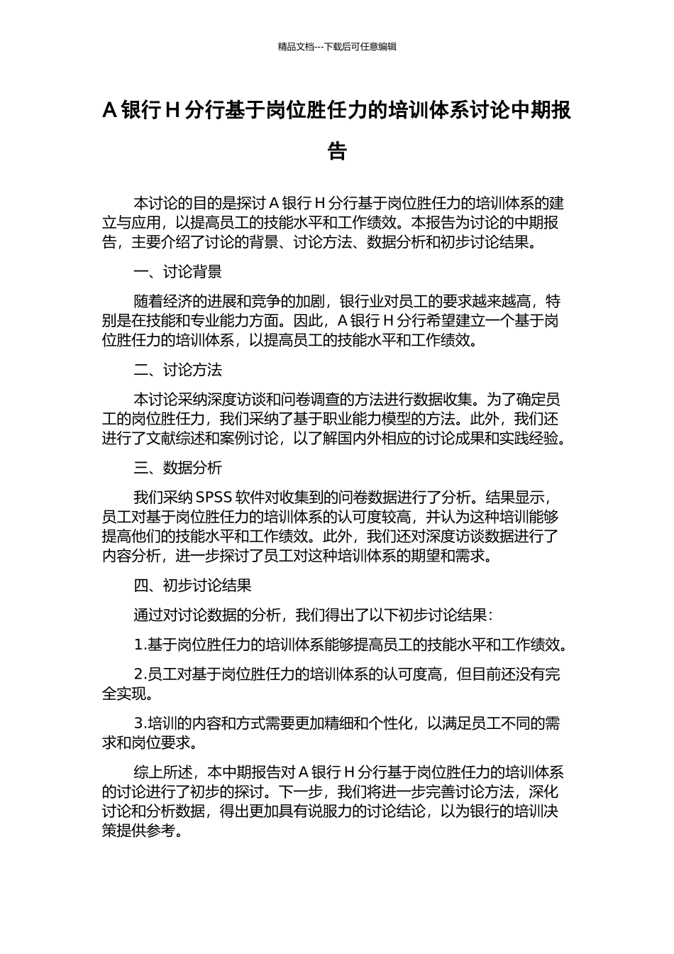 A银行H分行基于岗位胜任力的培训体系研究中期报告_第1页