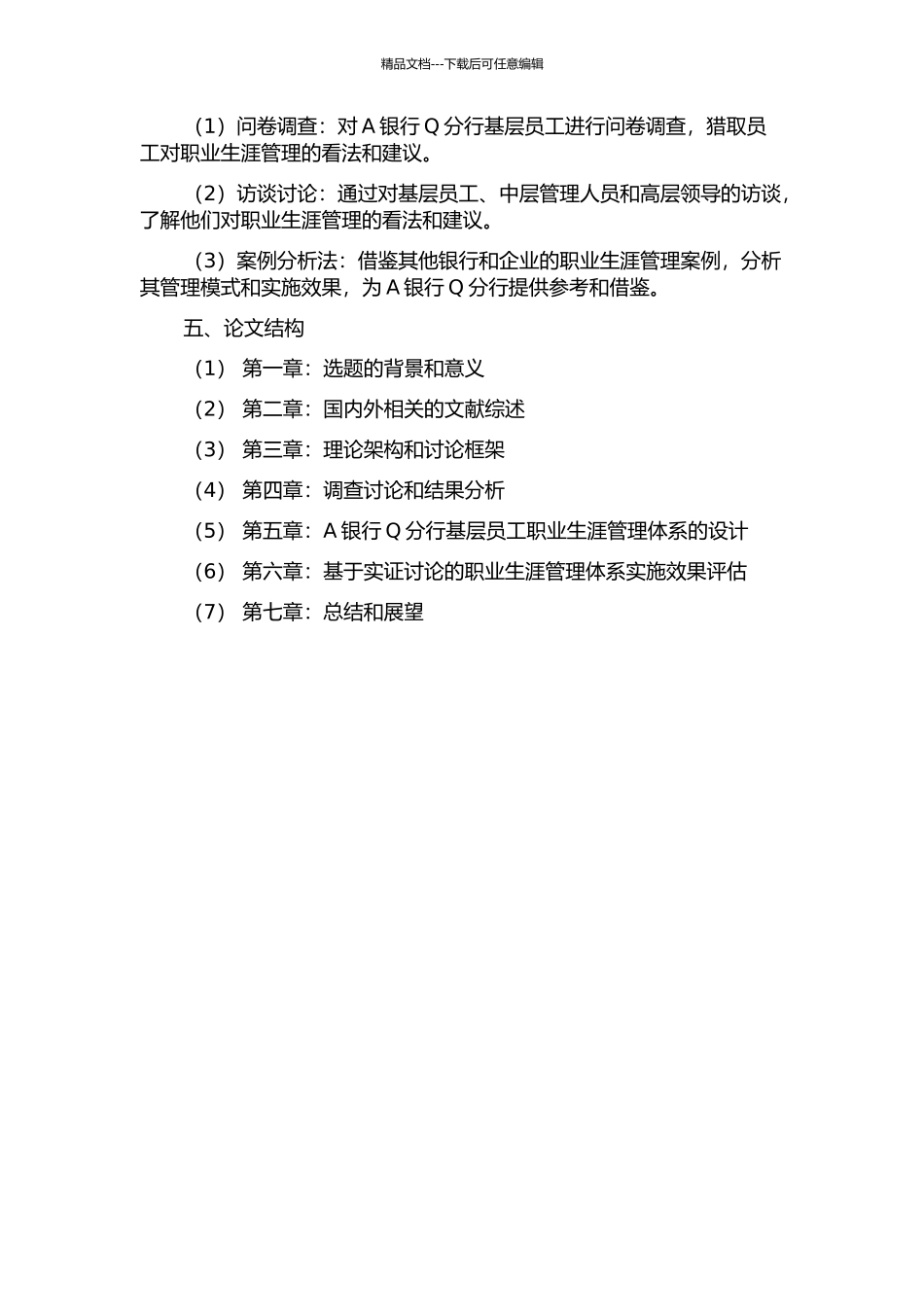A银行Q分行基层员工职业生涯管理体系的设计的开题报告_第2页
