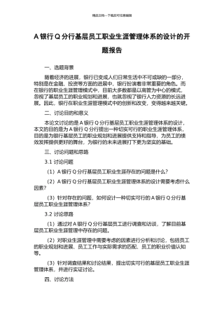 A银行Q分行基层员工职业生涯管理体系的设计的开题报告